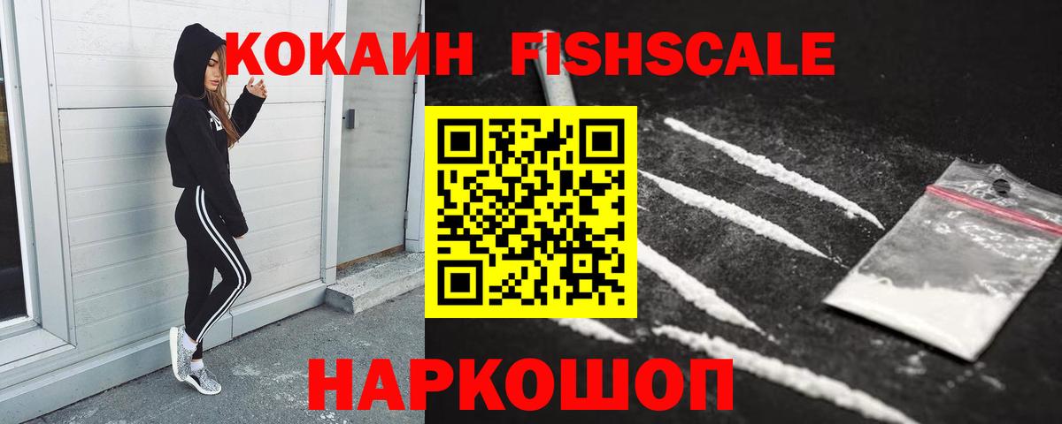 COCAIN FishScale  КОКАИН 99%  Краснознаменск  Cocaine  Вход с VPN 